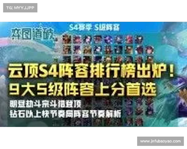 云顶之弈S4强力阵容推荐与搭配技巧详解助你轻松上分